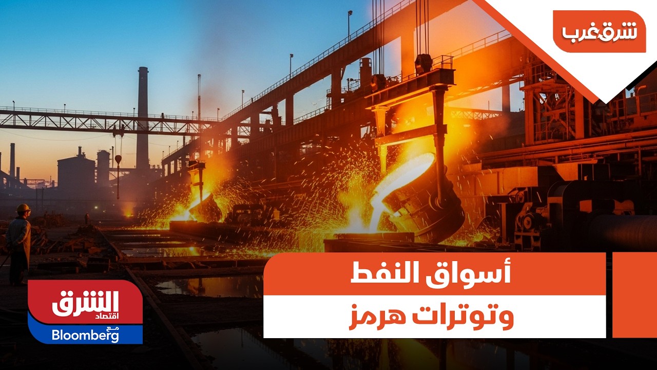 أسواق النفط وتوترات هرمز.. هل نحن أمام موجة ذعر قصيرة أم إعادة تسعير شامل للمخاطر؟ - شرق غرب