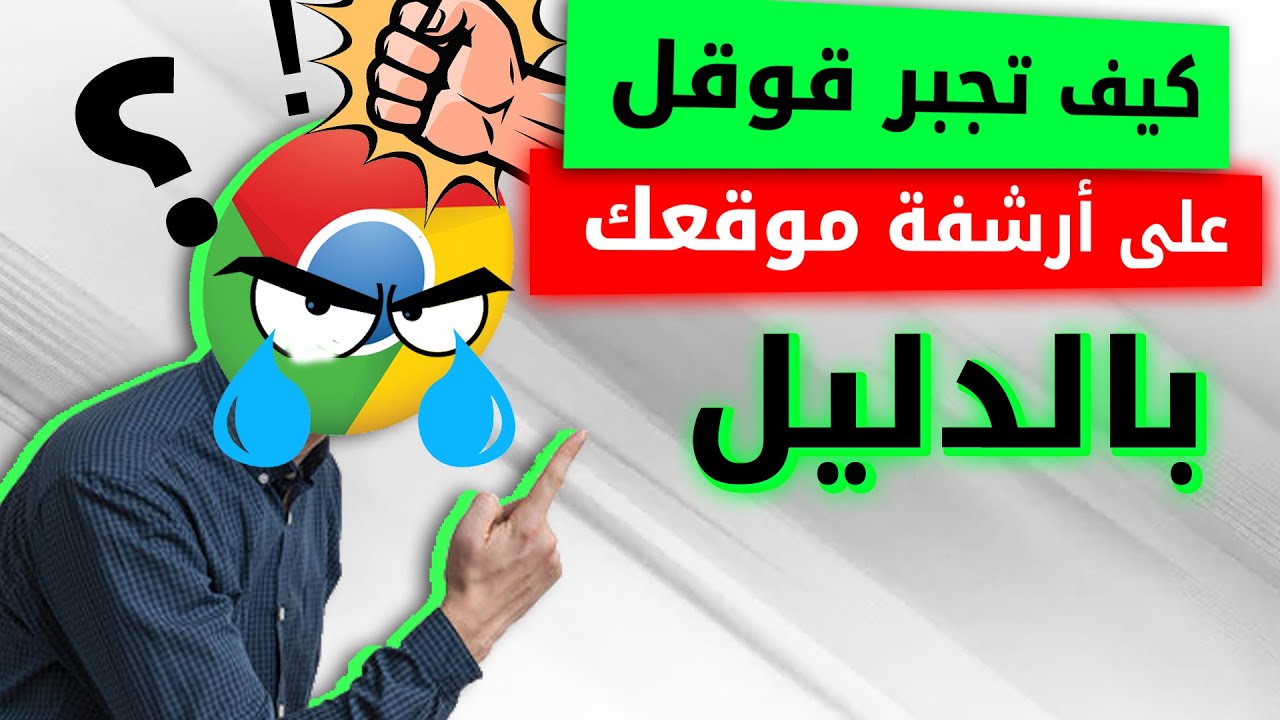 أقوى طريقة لأرشفة موقعك الجديد في جوجل بسرعة كبيرة بالدليل: أرشفة المواقع في جوجل خطوة بخطوة
