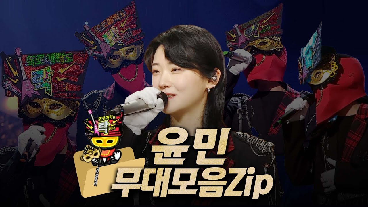 【#복면가왕클린】 215~223대 가왕 🎤 '희로애락도 락이다' 터치드 윤민 #무대모음.zip | 클린버전 | 무자막 | 무대 오디오 Only | #TVPP| MBC240602방송