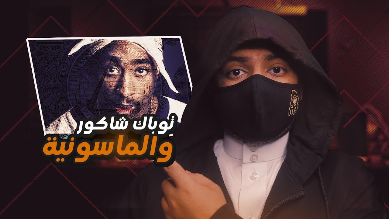 توباك شاكور وعلاقته بالماسونية | وماذا قال عن مايكل جاكسون !!