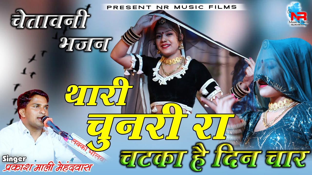 थारी चुनरी रा चटका है दिन चार | प्रकाश माली | Chetawani Bhajan || Chunri Ra Chatka // शालू नागौरी