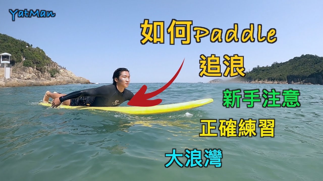 香港衝浪／入門教學〖二〗Paddle追浪／基礎技巧 ／大浪灣／滑浪／Big Wave Bay / Surfing【滑浪教學 #2】