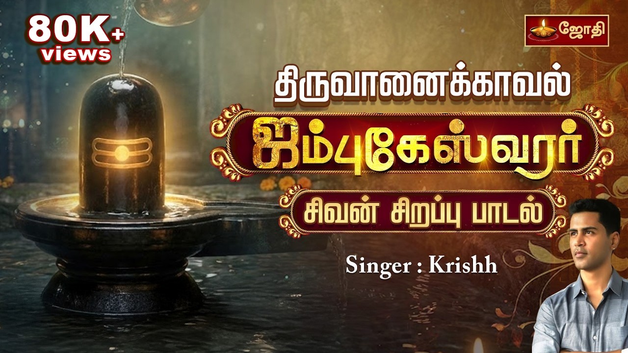 ஜம்புகேஸ்வர பாதமலர் | Tiruvanaikaval Jambukeshwarar | Sivan song | Singer Krishh | Jothi Tv