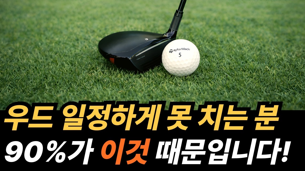 페어웨이 우드만 잡으면 망하는 이유… 쓸어치지 말고 이렇게 눌러 치세요