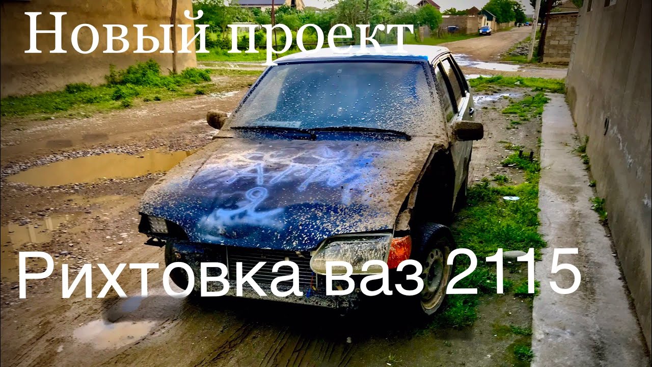 Проект от 2115 до Приоры