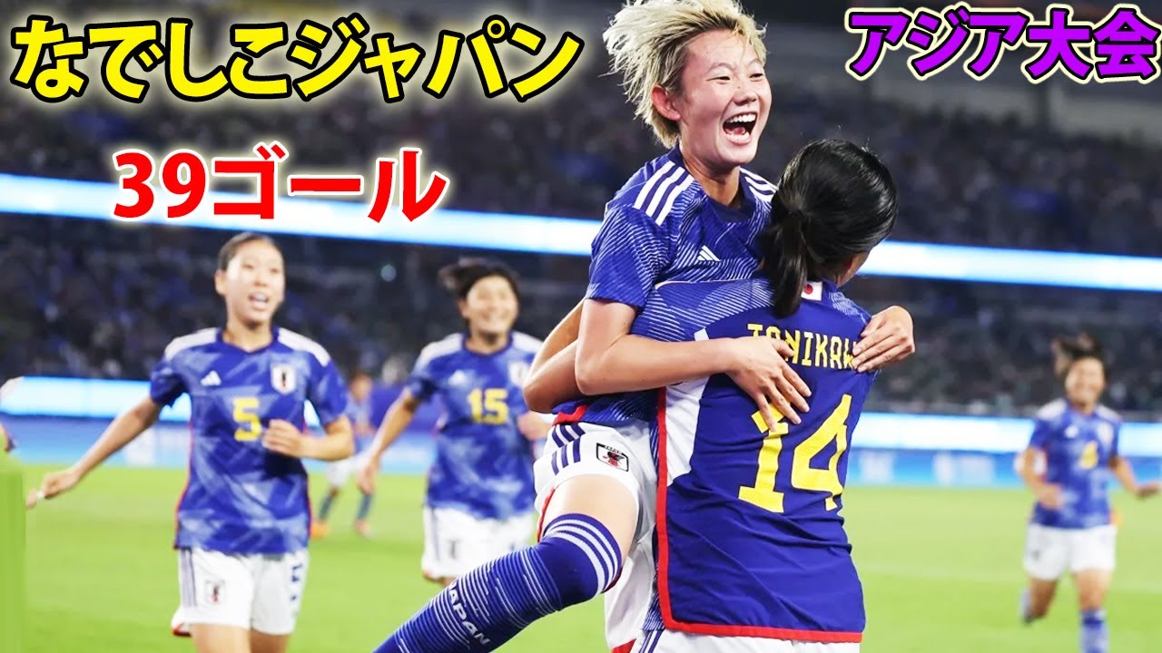 Все голы Надэсико Япония: «19-е Азиатские игры стали тренировочной площадкой!»