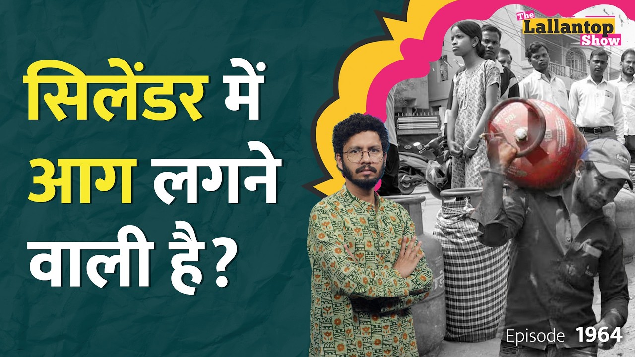 LPG पर हाहाकार, होटल-रेस्तरां बंद होने लगे, क्या घर का gas cylinder मिलना मुश्किल हो जाएगा।LT Show