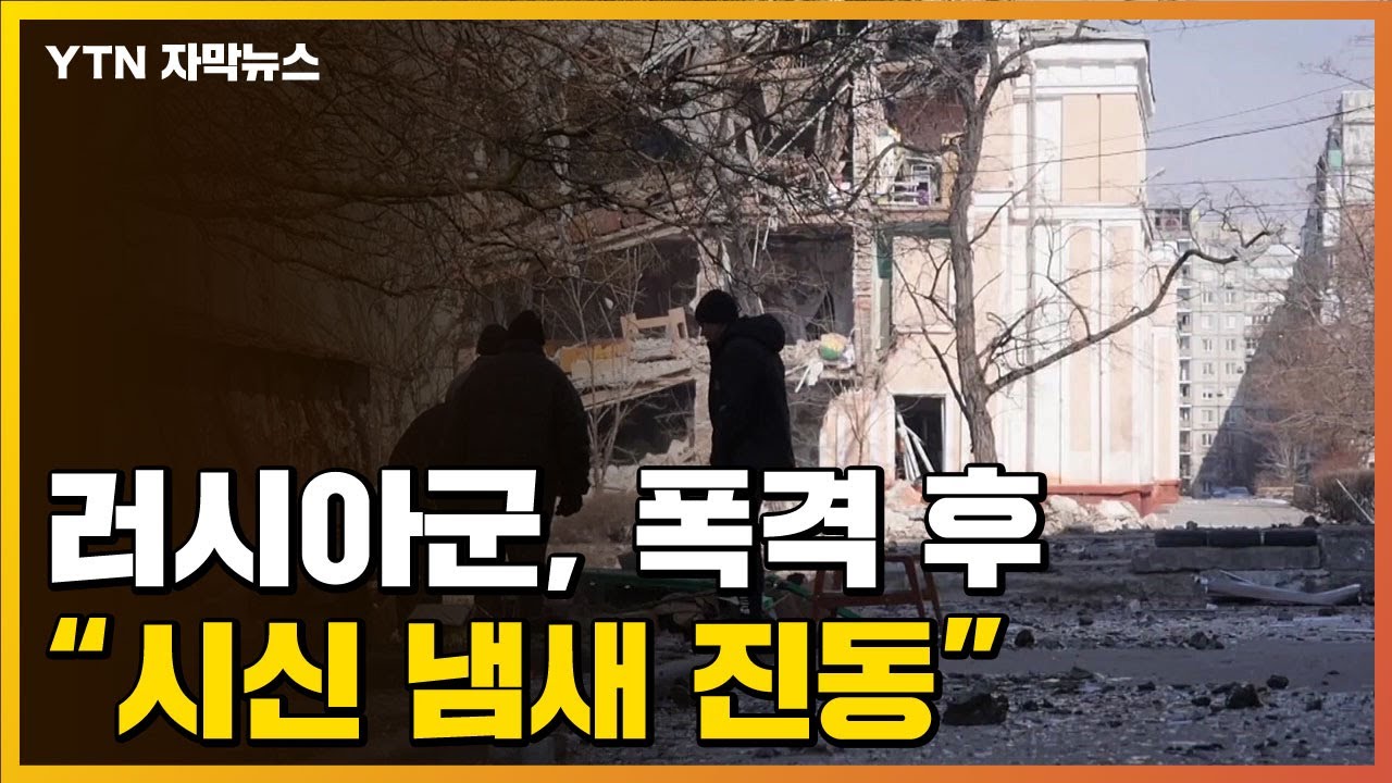 [자막뉴스] 시신 너무 많아 수습조차 못 해...러시아군 집중 폭격 그 후 / YTN