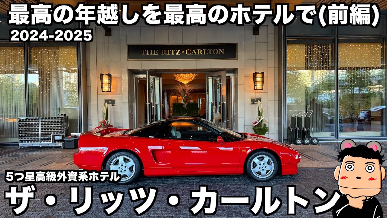 【最高級ホテル】最高の年越しを最高のホテル ザ・リッツ・カールトン東京でNSXと共に過ごす (前編)