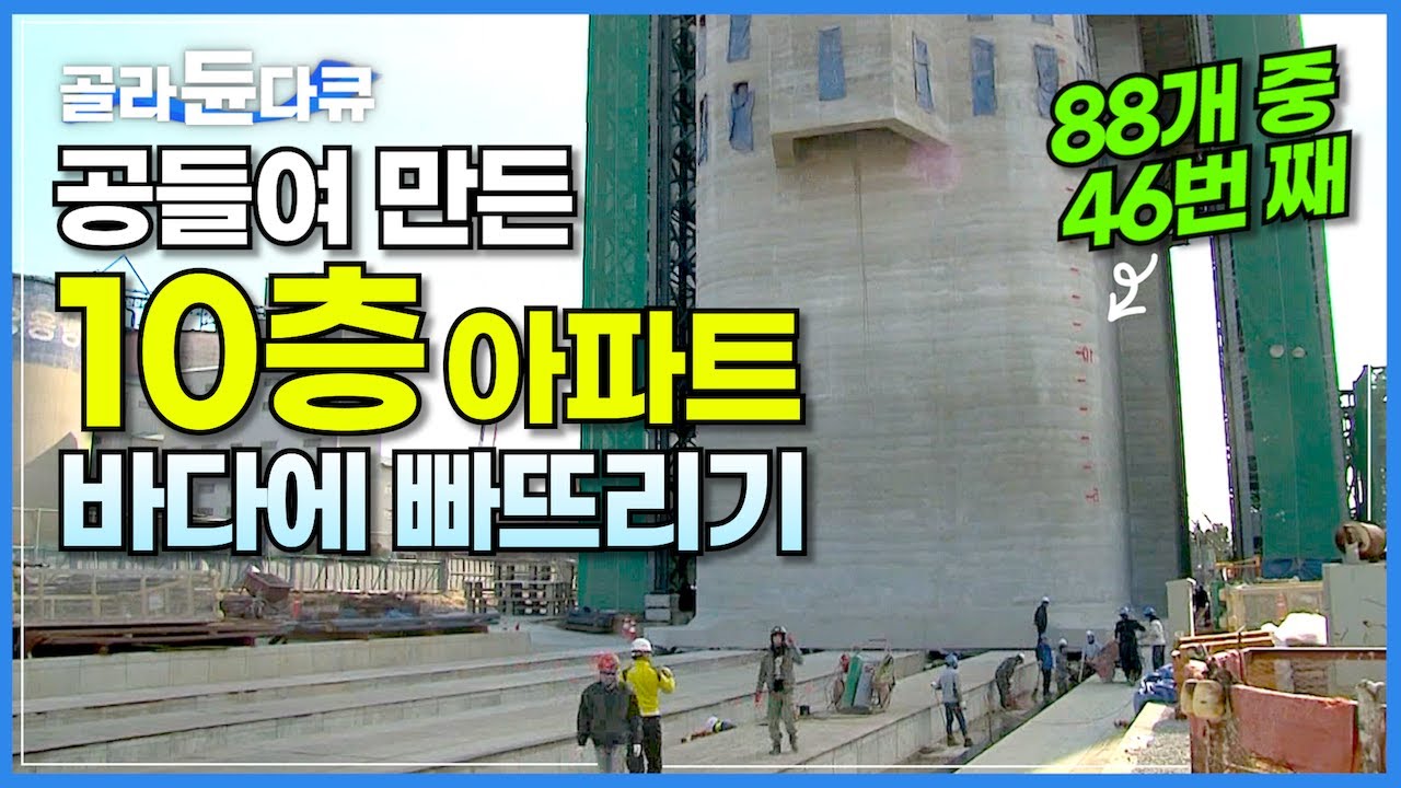 엄청난 규모의 5,600톤 406동 콘크리트 아파트! 고이 모셔 바다에 빠뜨리기┃철근 하나 빠짐 없이 공들여 만든 항만 케이슨 설치 과정┃인천항 건설 현장┃극한직업┃#골라듄다큐