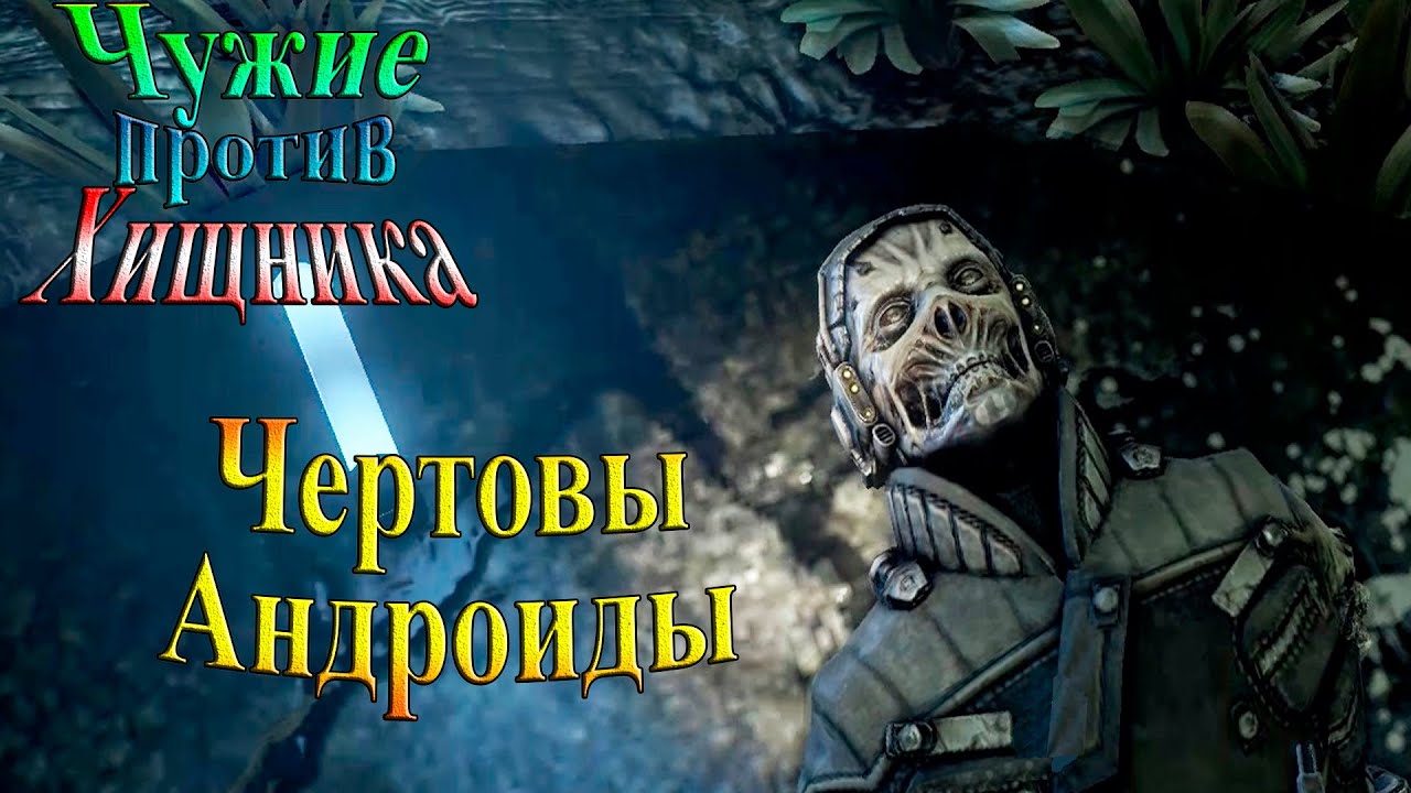 Aliens vs Predator (Чужие против хищника) - часть 3 - Чертовы Андроиды