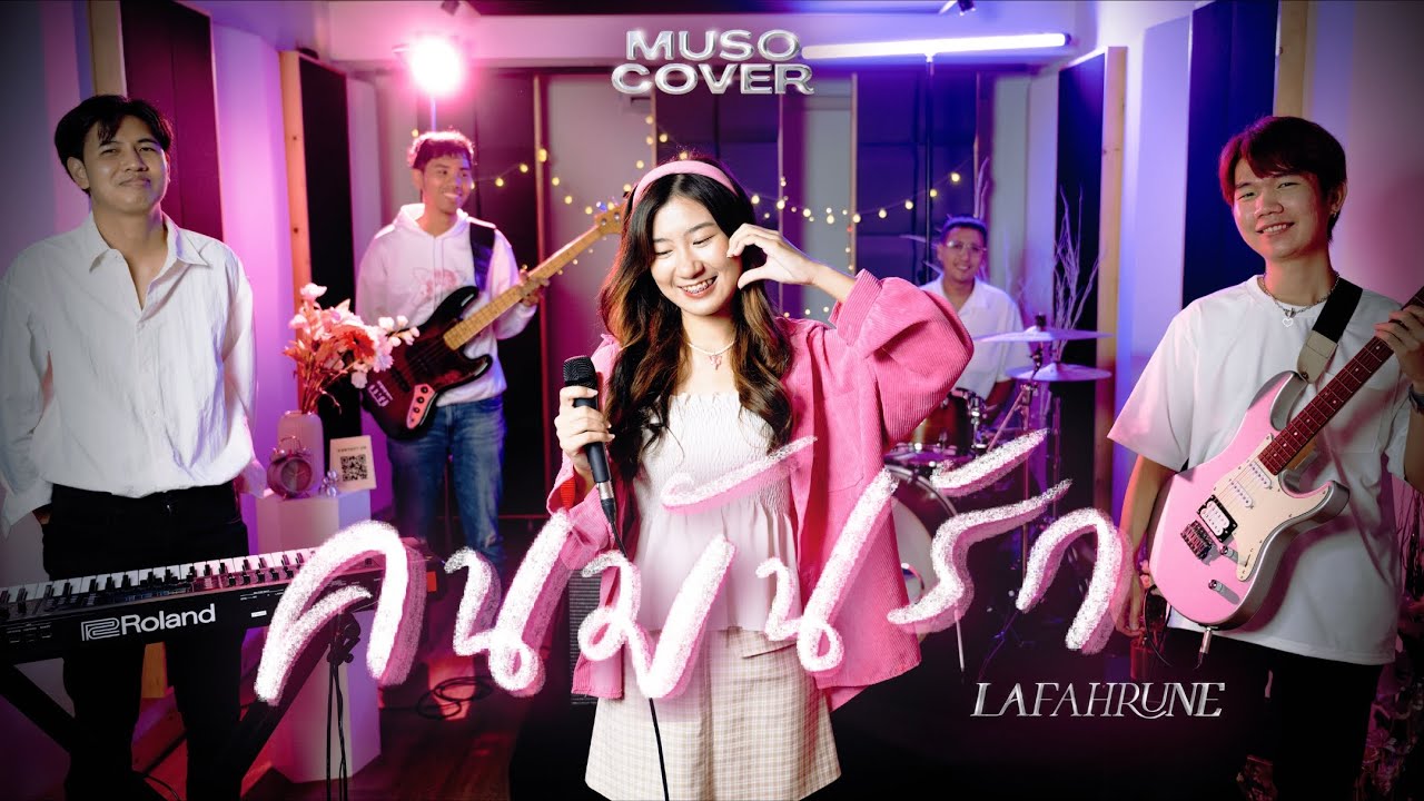 LAFAHRUNE | คนมันรัก - ไอซ์ ศรัณยู [MUSO COVER]