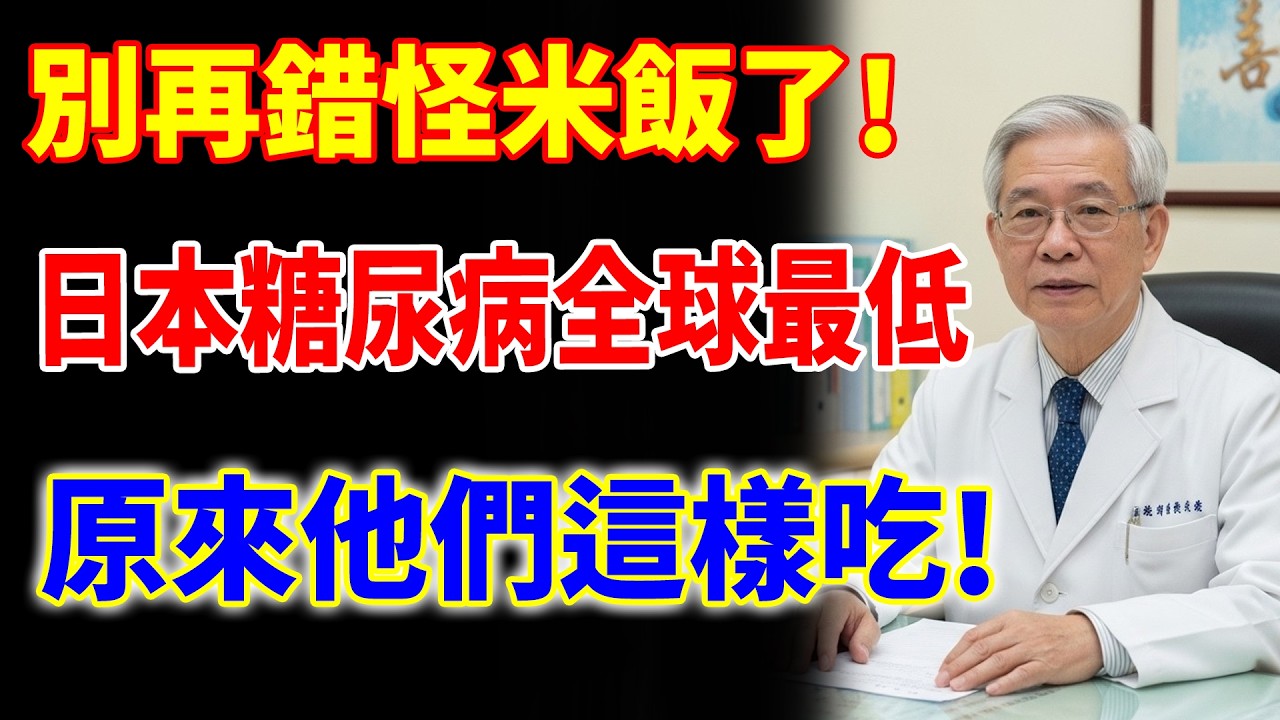 別再錯怪米飯了！日本糖尿病全球最低，原來他們這樣吃！這5種食物才是血糖飆升的“真兇”！#樂活養生 #健康知識 #老年健康