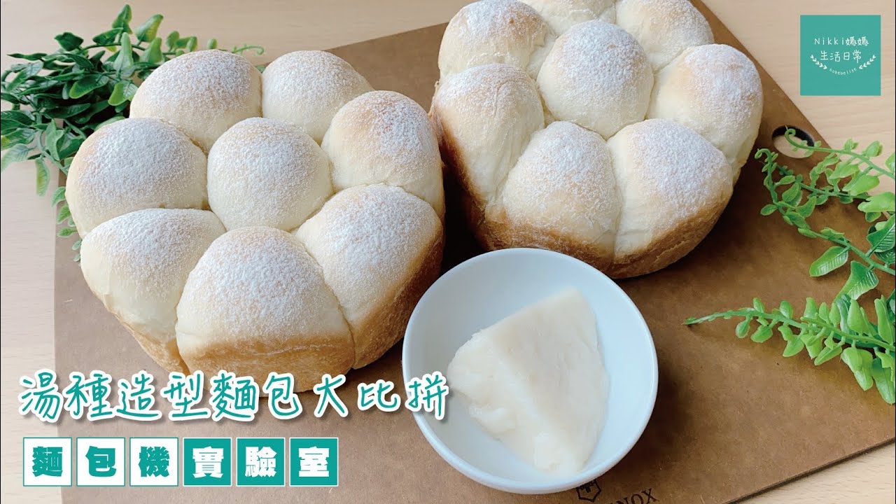 麵包機實驗室【湯種造型麵包大比拼】加入湯種打麵團 | 香味真的不一樣 | Panasonic麵包機 | SD-P104 |