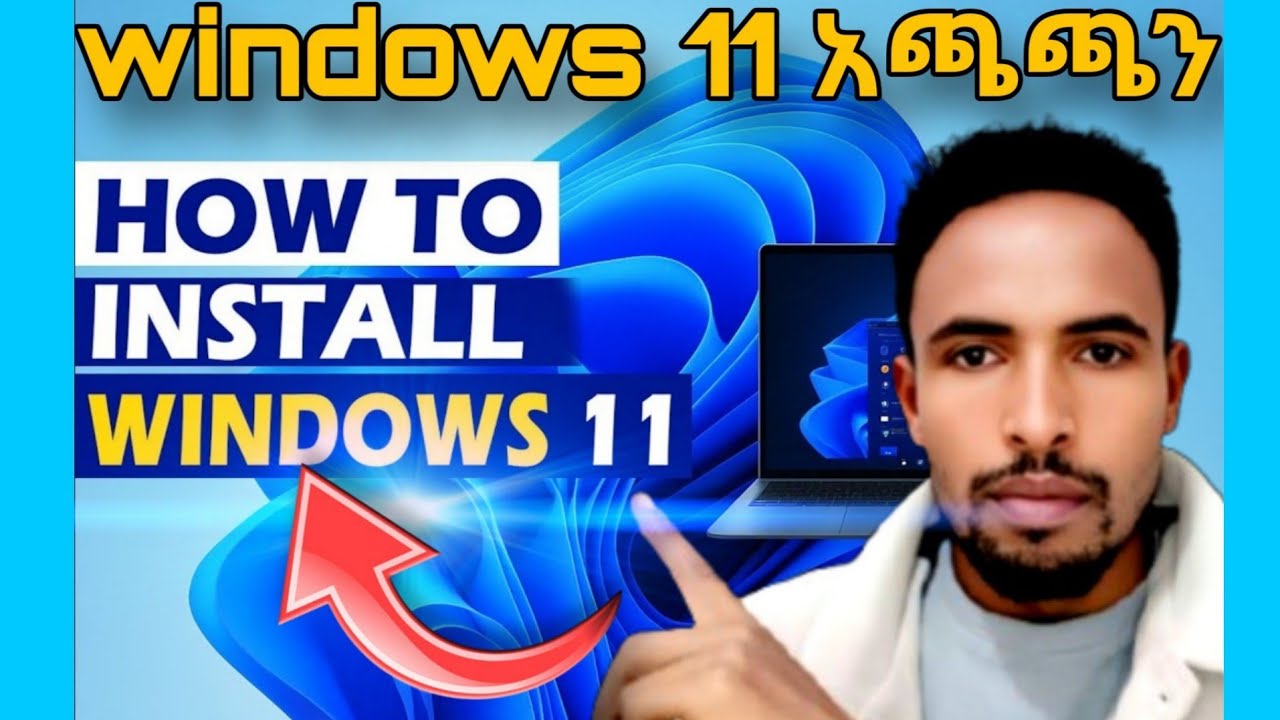 ዊንዶውስ 11 አጫጫን  | How to Install Windows 11 | Step-by-Step guide