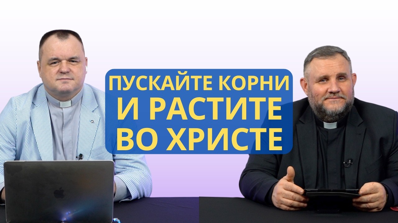 Пускайте корни и растите во Христе | Колоссянам 2:6-7 I Валерий Пышков и Александр Клюшев