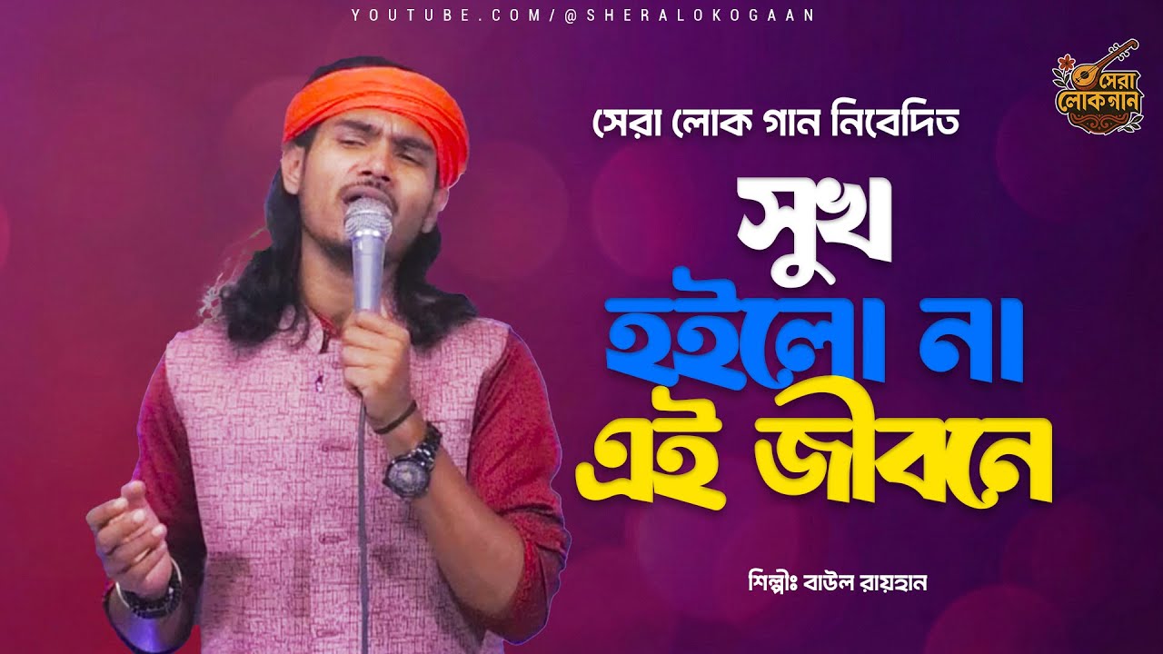 আমার সুখ হইলো না এই জীবনে | Baul Rayhan| New Bangla Folk Song | Sera Loko Gaan 2026