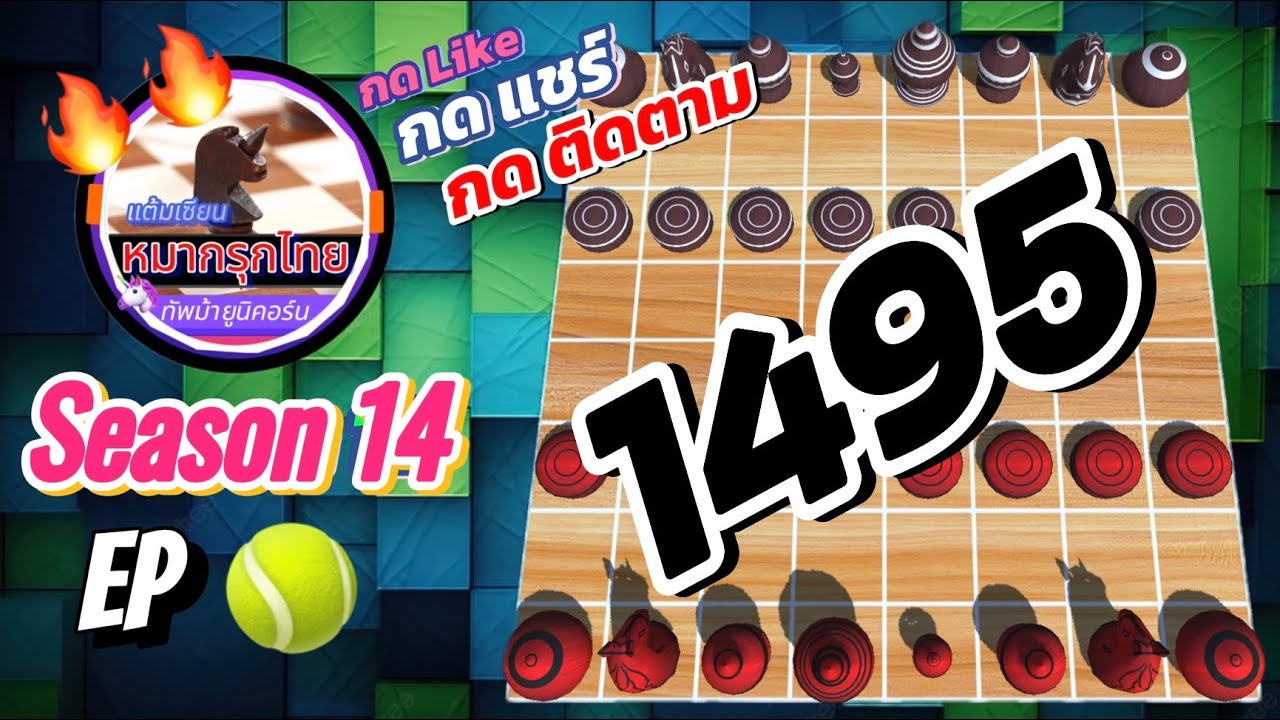 เกม 1495 🎾 Season 14 : หมากรุกไทย 🦄 ทัพม้ายูนิคอร์น