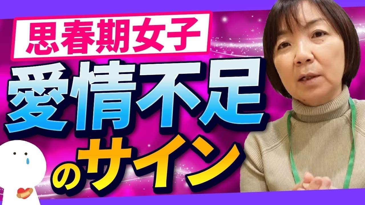 思春期女子の愛情不足のサインと対応