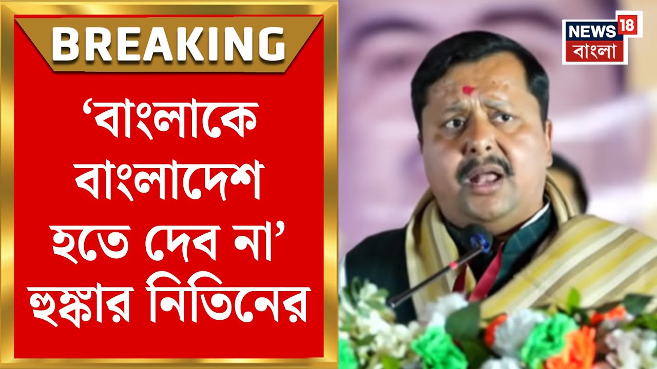 Nitin Nabin in Bengal | নিতিনের নজরে বাংলা, Durgapur র সভা থেকে হুঙ্কার BJP সর্বভারতীয় সভাপতির