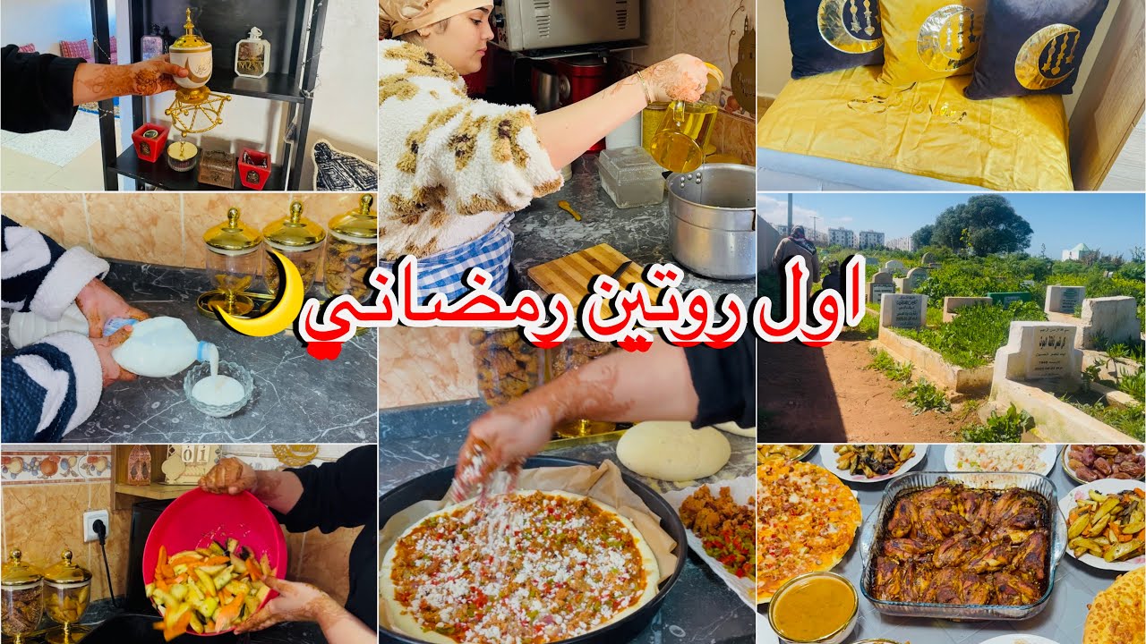 روتين اول يوم في رمضان 🌙 وجدت طبيلة متنوعة و شهيوات😋ساهلين بلا كثرة الوقوف✅