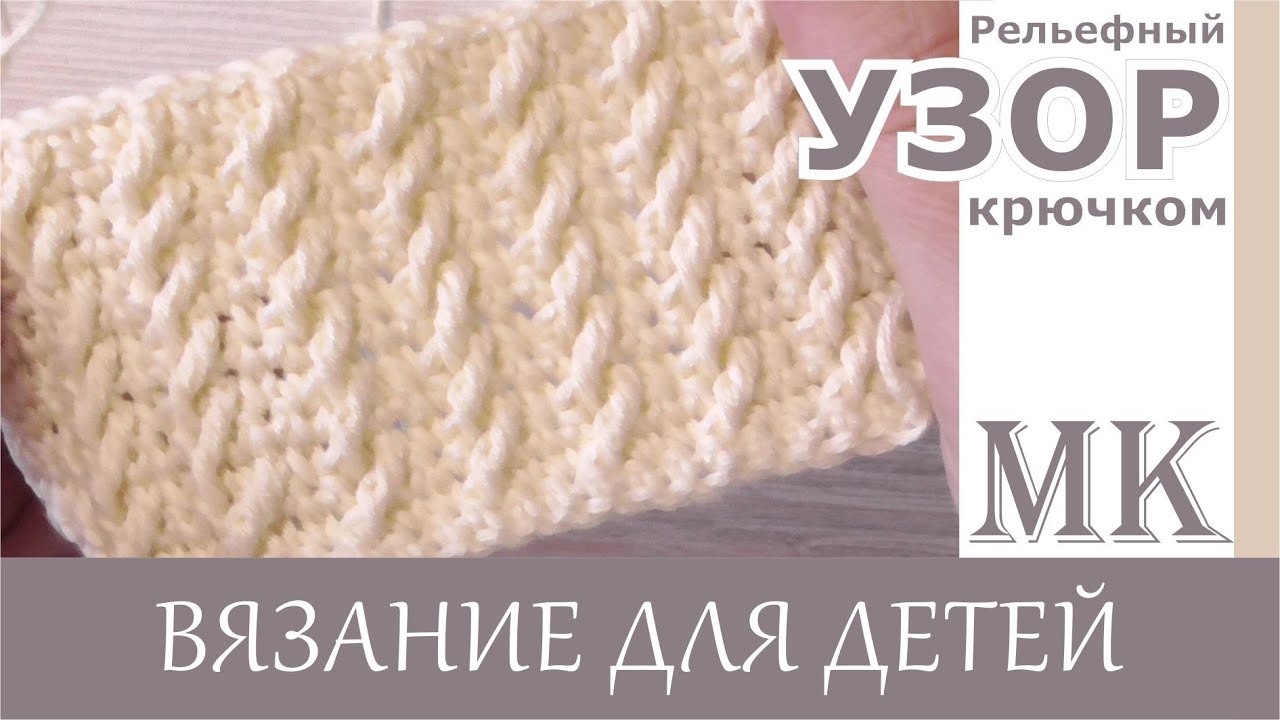 Рельефный узор крючком.