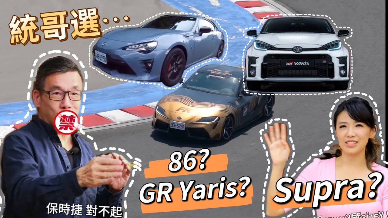 擁有SUPRA跟86 還有暴力鴨⋯統哥心中的第一名竟然是⋯⋯？