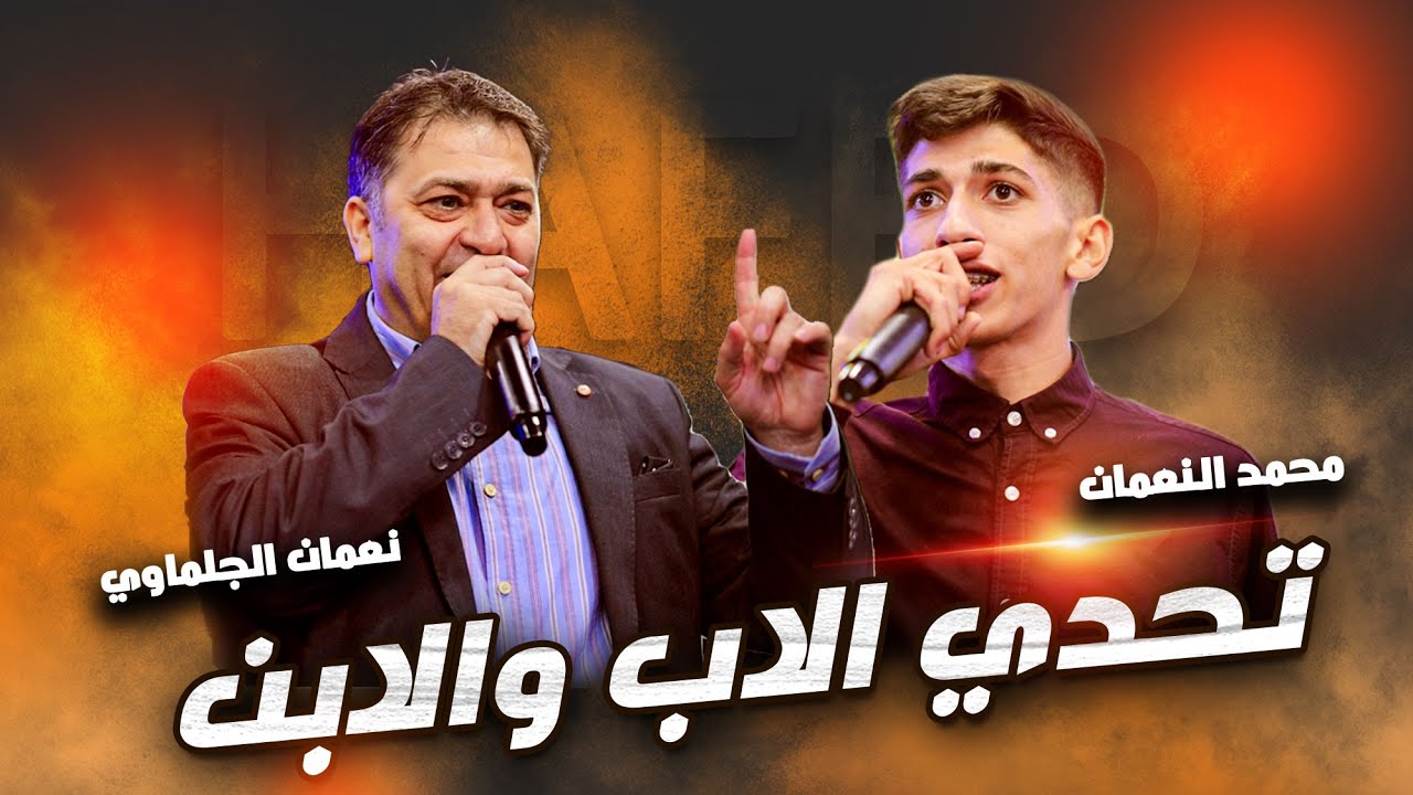 التحدي الاقوى بين الأب والابن 🔥 الفنان نعمان الجلماوي وابنه محمد 2023