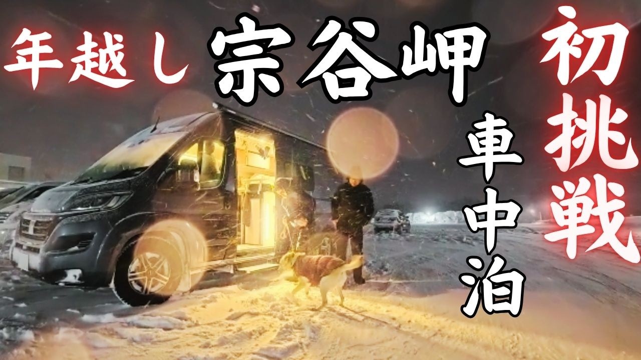 【北海道9泊車中泊3000㎞犬旅】ミラー視界不良で走る雪道の怖さ。原因不明の警告ランプで向かう日本最北端は簡単には辿り着けない/2話