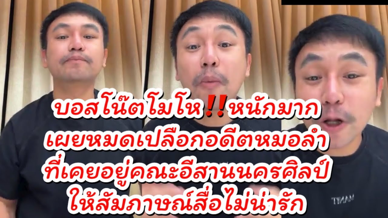 บอสโน๊ตโมโหหนักมาก‼️เหตุเกิดที่หมอลำที่เคยอยู่อีสานนครศิลป์ให้สัมภาษณ์￼สื่อเสียหาย #ดราม่า #บอสโน๊ต 