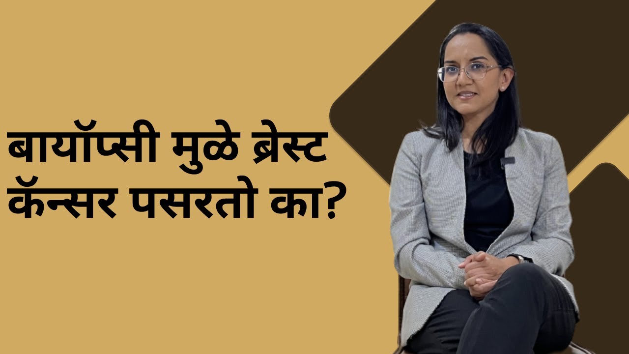 बायॉप्सी मुळे ब्रेस्ट कॅन्सर चा पसर होतो का? | Breast Cancer| Biopsy | Marathi |  Dr.Pranjali Gadgil