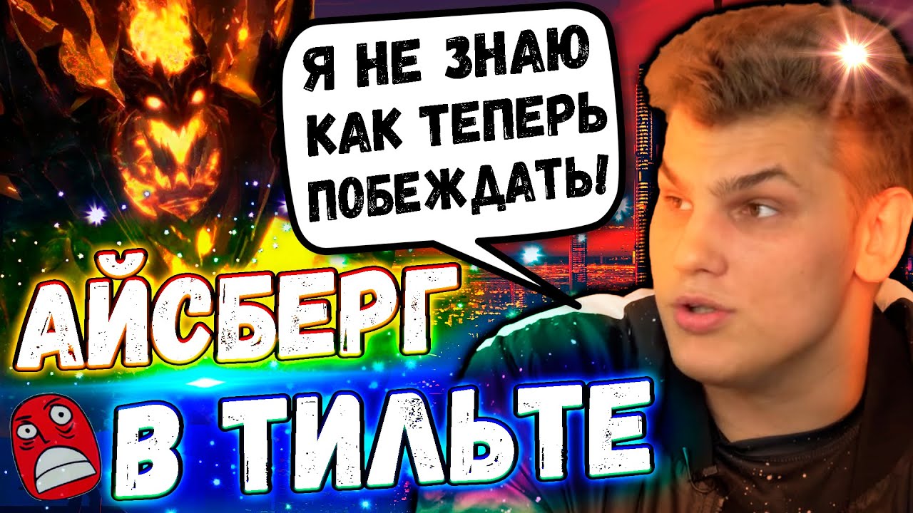 АЙСБЕРГ ПОЙМАЛ НЕРЕАЛЬНЫЙ ЛУЗСТРИК ПОСЛЕ ТУРНИРА | КАК ВЫИГРАТЬ В ДОТУ? | ICEBERG DOTA 2