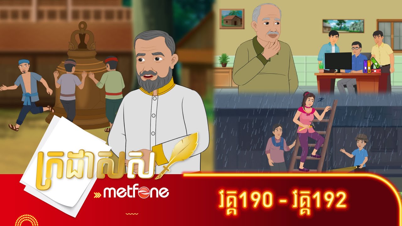 Metfone - ក្រដាសស | Kradas Sar (កម្រងវគ្គ ១៩០ ដល់វគ្គ ១៩២)