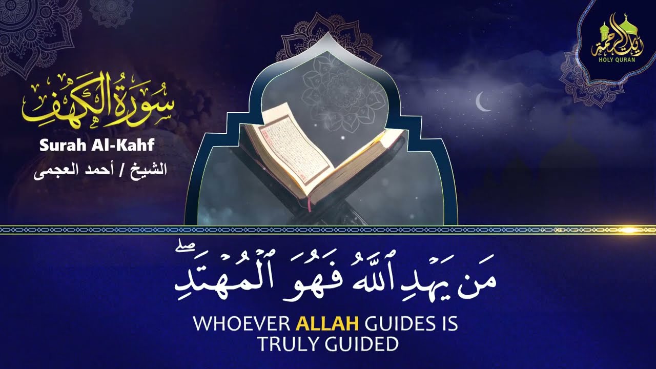 رقية المنزل ♥️ سورة الكهف سورة يس سورة الواقعة سورة الرحمن سورة الملك الشيخ أحمد العجمي