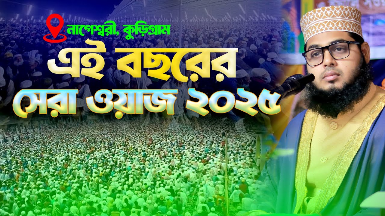 এই বছরের সেরা ওয়াজ ২০২৫ | এইচ এম মেহেদী হাসান সিদ্দিকী বগুড়া HM Mehdi Hasan Siddiqui