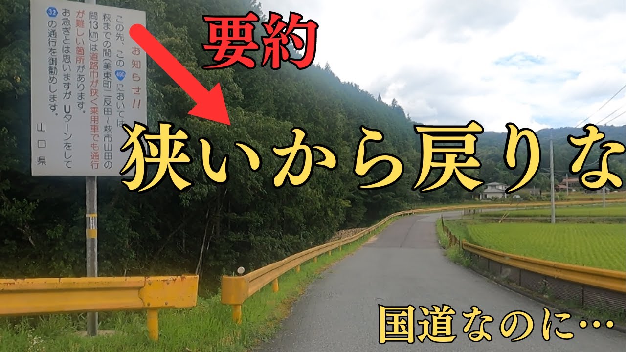 それでも僕は行ってみたい。県が国道に進むことを否定してくる[国道490号]