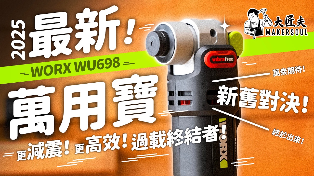 🔥【一試見高下！】 新萬用寶 Worx WU698 vs WU690 殘酷對決  極限測試結果超乎想像！ 究竟相差幾多刀？！｜#大匠夫 #開箱實測 ｜#大匠夫