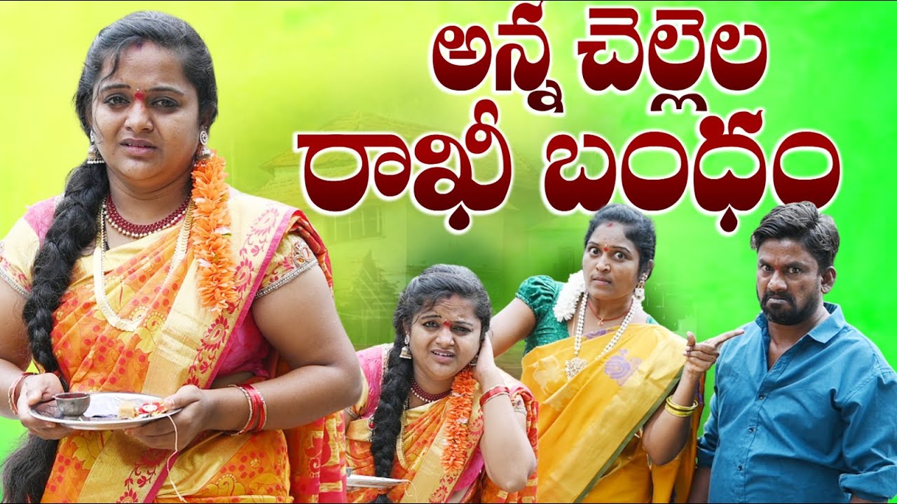 అన్న చెల్లెల రాఖీ బంధం ANNA CHELLELA RAKHI BANDHAM LATEST TELUGU SHORTFILM #SENTIMENTSHORTFILM