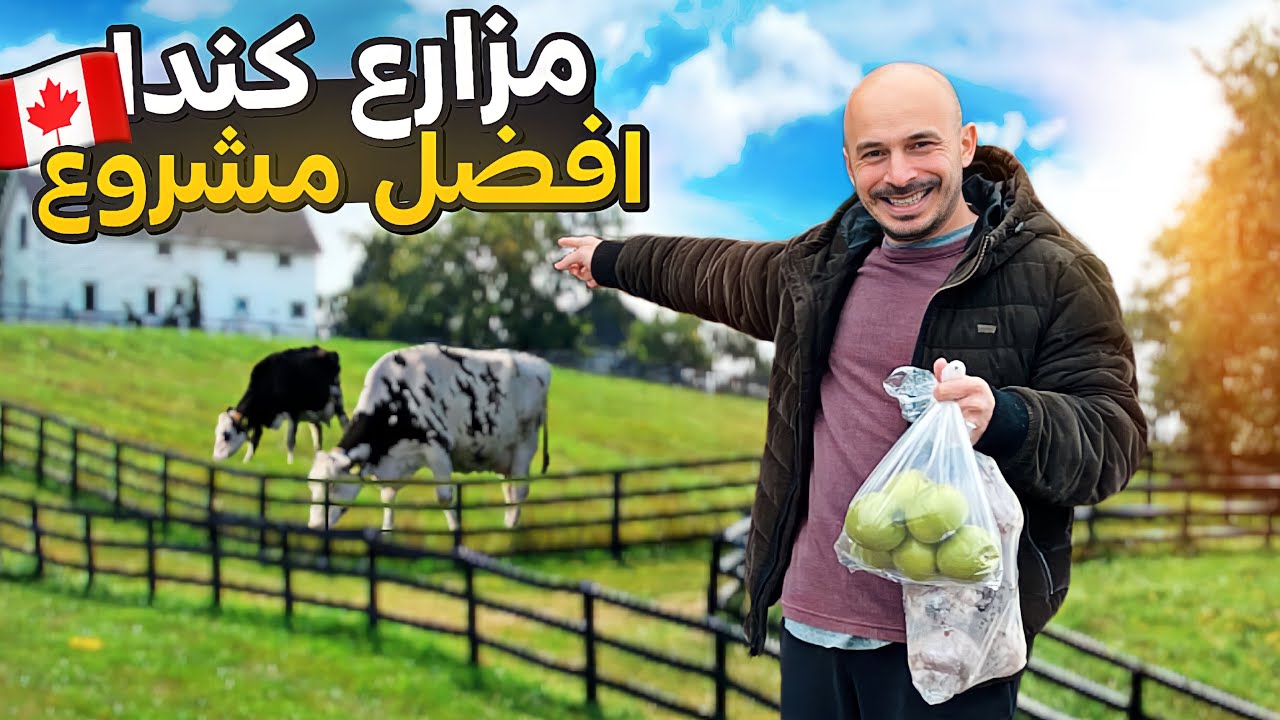 مزارع كندا افضل مشروع 🇨🇦🇨🇦