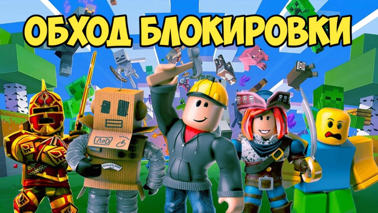 ОБХОДИМ БЛОКИРОВКУ РОБЛОКСА В РОССИИ, ЛЁГКИЙ СПОСОБ ОБХОДА БЛОКИРОВКИ ROBLOX
