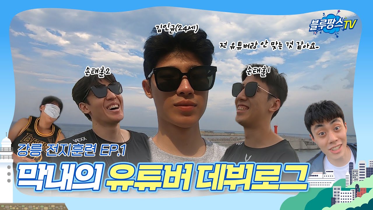 [블루팡스TV] 축! 김인균 유튜버 데뷔함📺 - 강릉 전지훈련 EP.1