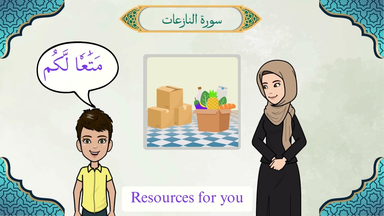 مفردات سورة النازعات ١٢ Surah An-Nazi'at (with Tilawah and English translation) vocabulary- 12