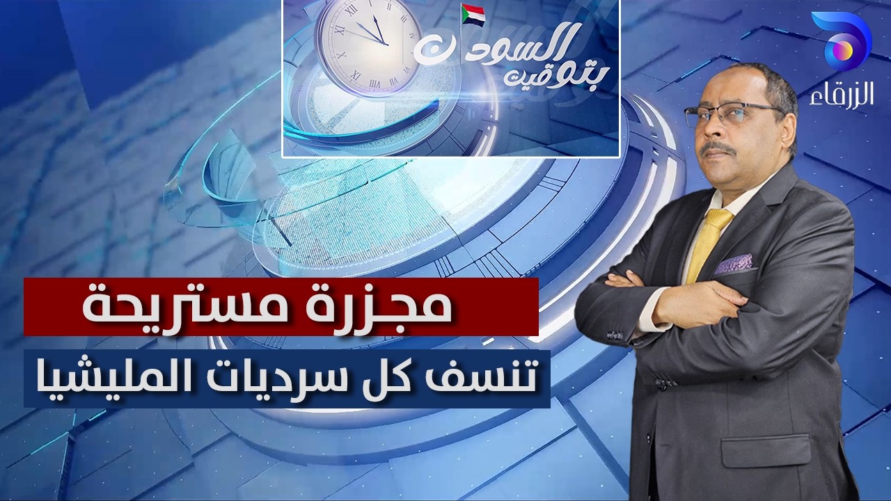 مجـ  ـزرة مستريحة تنسف كل سرديات المليشيا || بتوقيت السودان