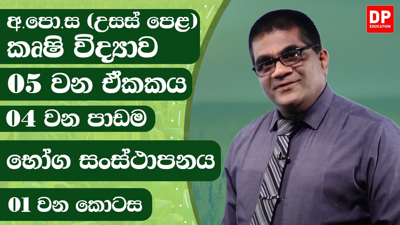 05 වන ඒකකය | 04 වන පාඩම  -  භෝග සංස්ථාපනය  -  01 වන කොටස | AL Agriculture | Unit 05 Lesson 04