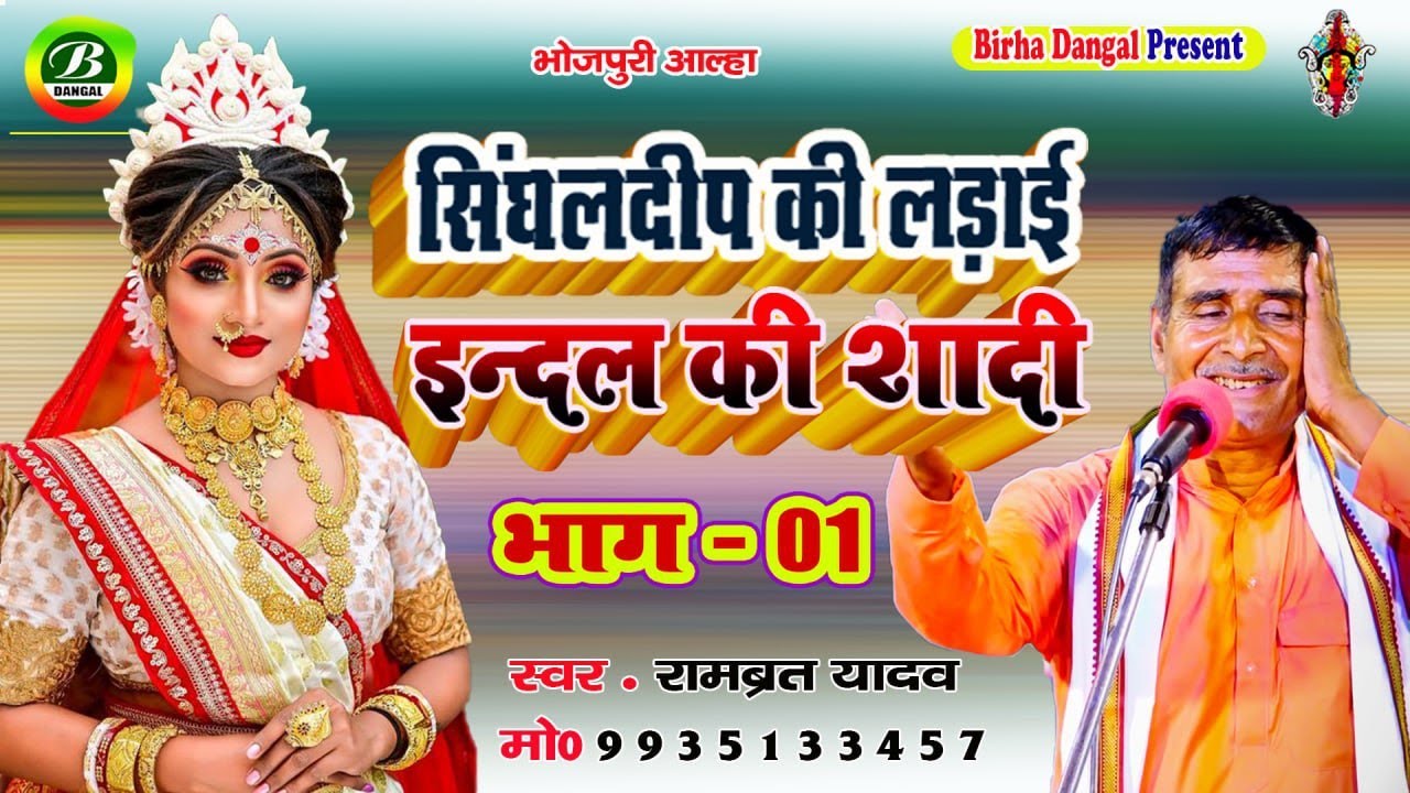 New Alha || सिंघलदीप की लड़ाई | इंदल की शादी भाग 01 | Indal Ki Shadi | Rambrat Yadav | Birha Dangal