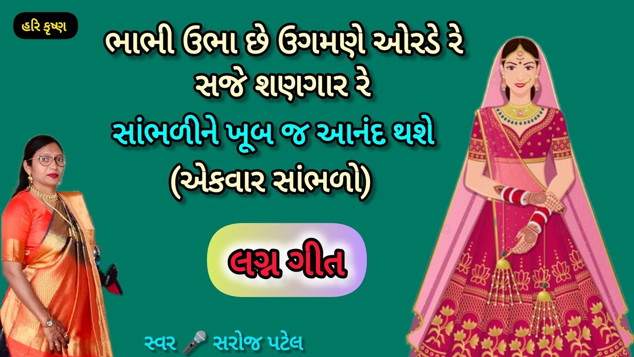 એકદમ નવું લગ્ન ગીત👌🏻ભાભી ઉભા ઉગમણે ઓરડે રે એ તો કરે છે વિચાર રે#lagna geet Gujarati#SarojPatel#