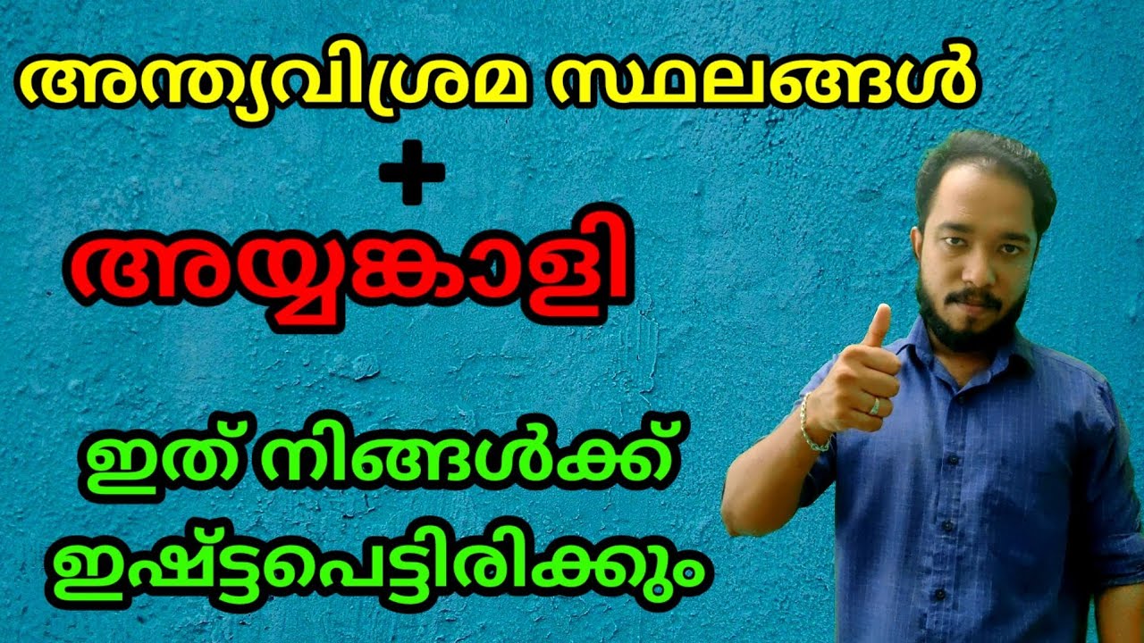 അന്ത്യവിശ്രമ സ്ഥലങ്ങൾ + അയ്യങ്കാളി.  ഇത് നിങ്ങൾക്ക് ഇഷ്ട്ടപെട്ടിരിക്കും