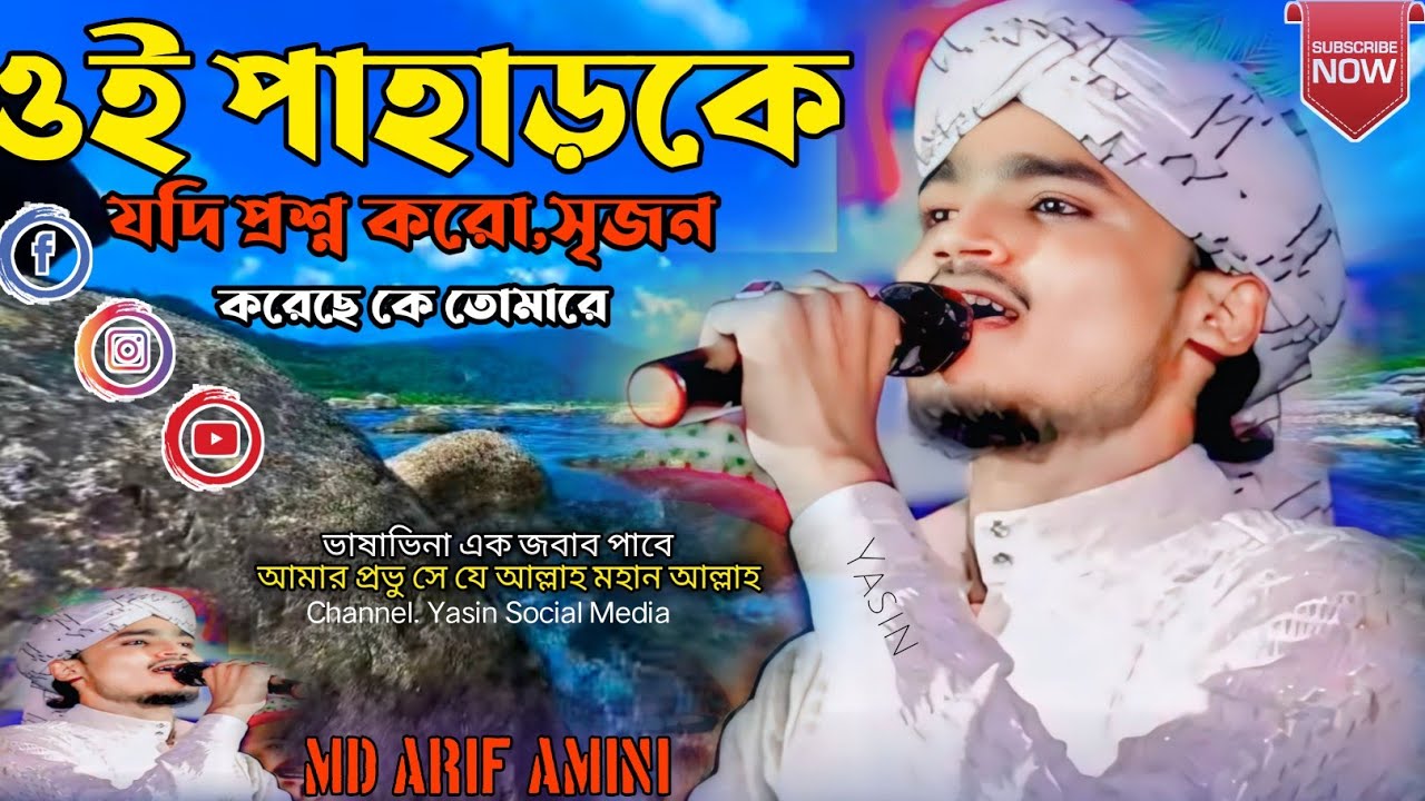 শিল্পী এম ডি আরিফ আমিনী || MD Arif amini || ইসলামিক গজল ওই পাহাড়কে যদি প্রশ্ন করি দুজন করেছে......