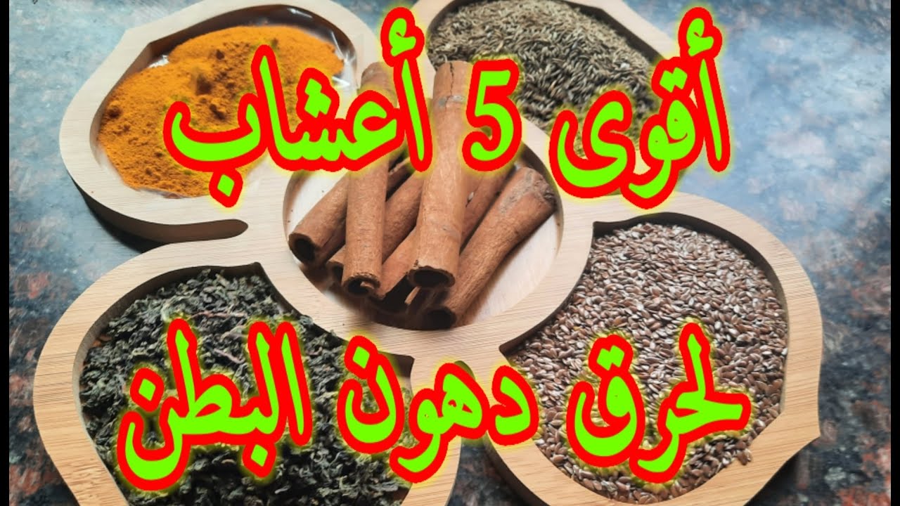 أقوى خمسة أعشاب لحرق دهون البطن وأزالة الكرش .