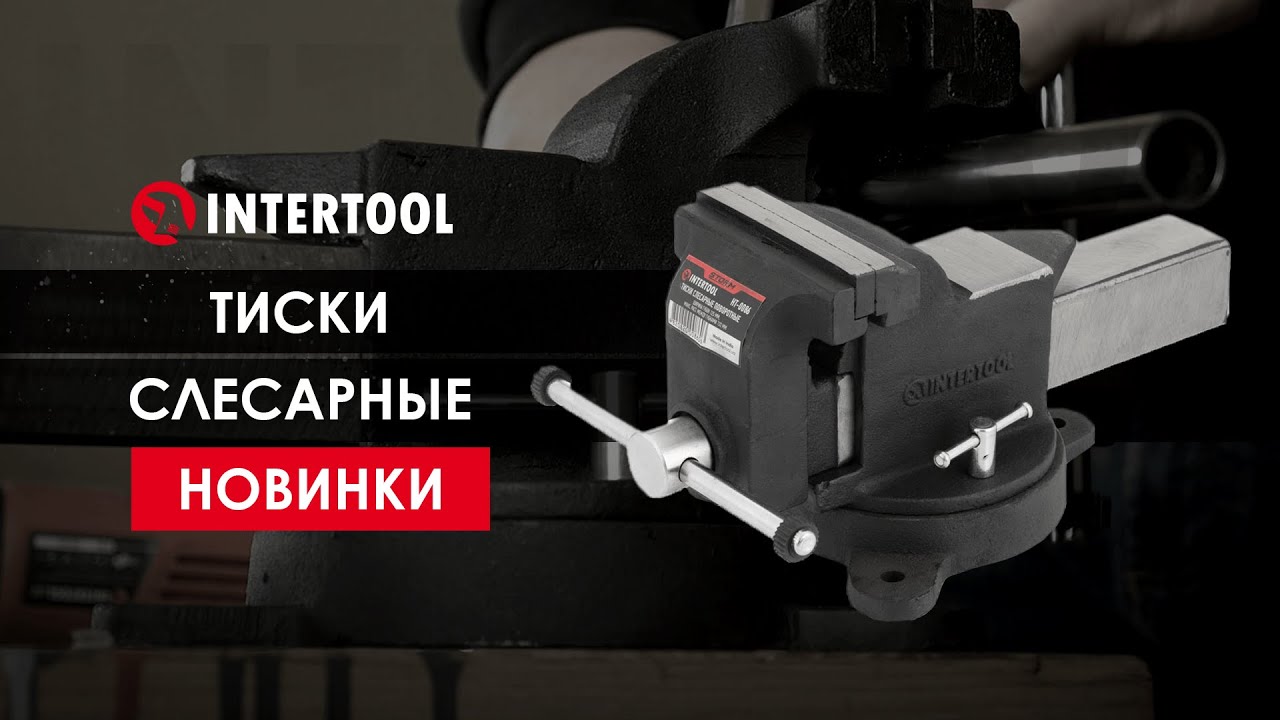 Тиски слесарные поворотные INTERTOOL
